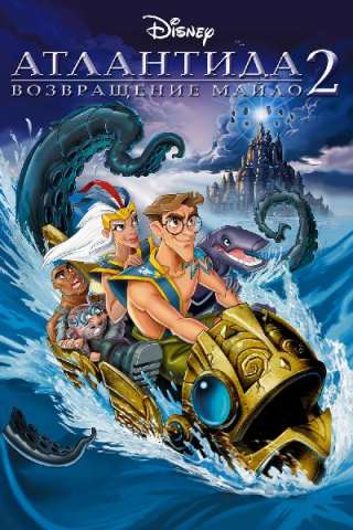 Atlantis - Il ritorno di Milo