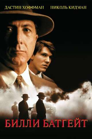 Billy Bathgate - A scuola di gangster