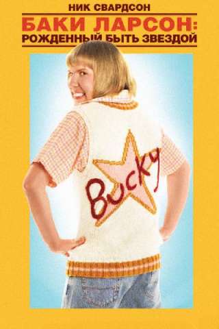 Bucky Larson: Born to Be a Star
