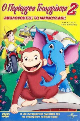 Curioso come George: Caccia alla scimmia