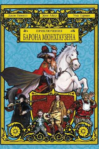 Le avventure del Barone di Munchausen