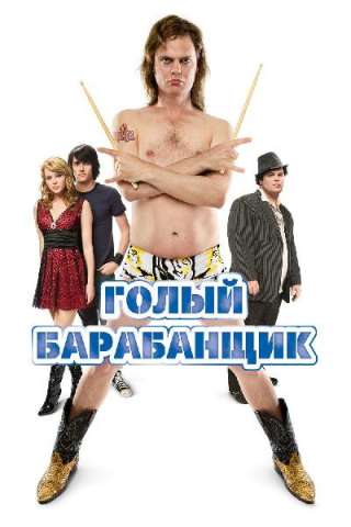 The Rocker - Il Batterista Nudo